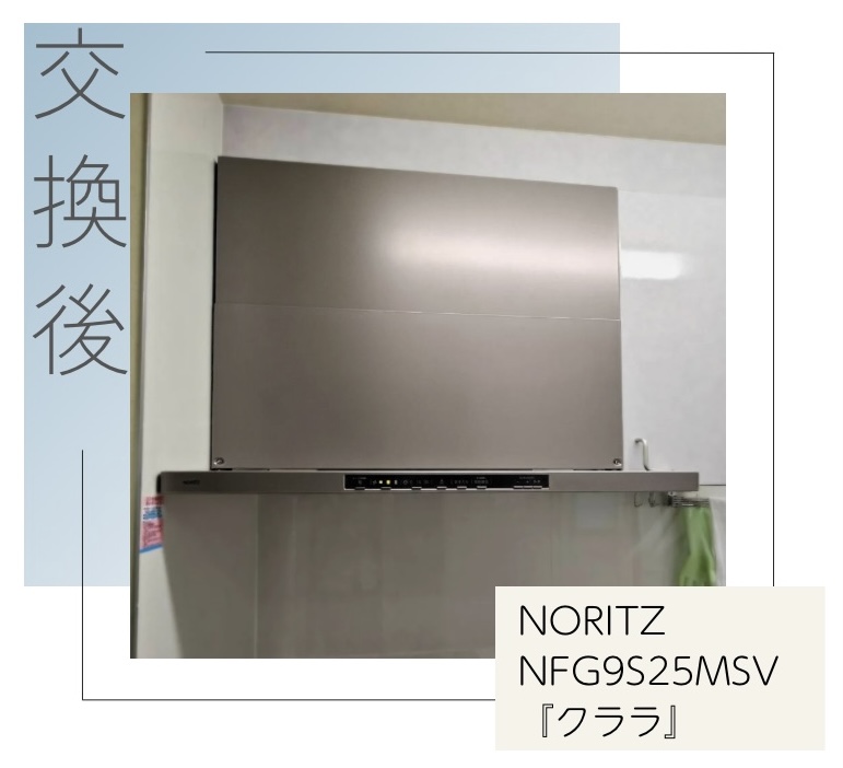 交換後のレンジフード NORITZ NFG9S25MSV クララ 八王子市みなみ野